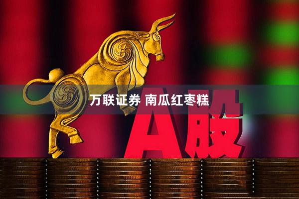 万联证券 南瓜红枣糕