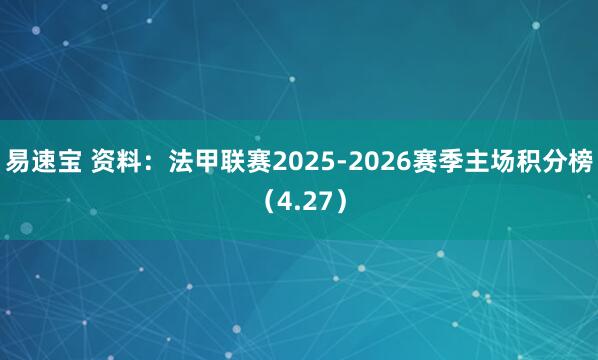 易速宝 资料：法甲联赛2025-2026赛季主场积分榜（4.27）