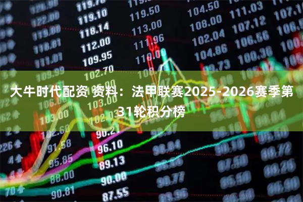 大牛时代配资 资料：法甲联赛2025-2026赛季第31轮积分榜